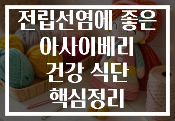 전립선염에 좋은 아사이베리 건강 식단 핵심정리