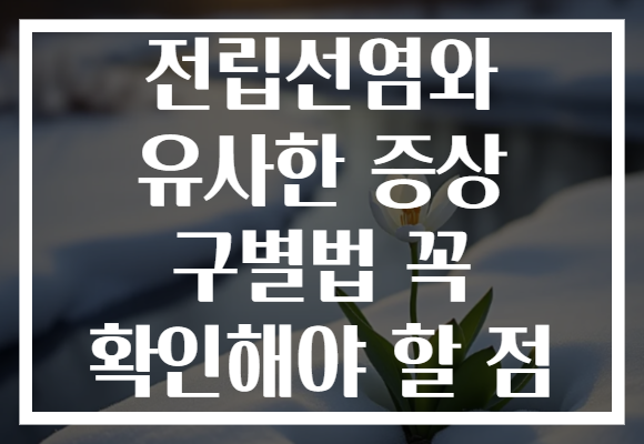 전립선염와 유사한 증상 구별법 꼭 확인해야 할 점