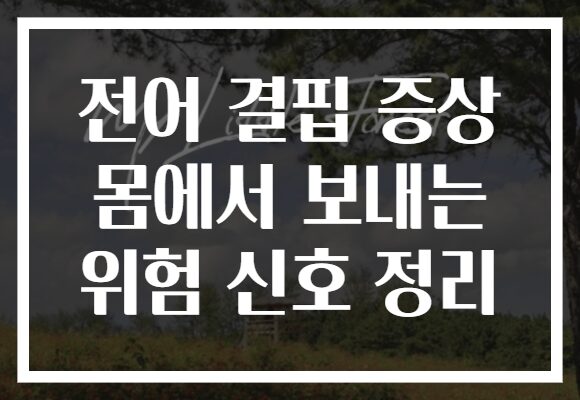 전어 결핍 증상 몸에서 보내는 위험 신호 정리