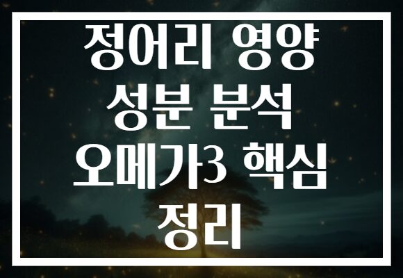 정어리 영양 성분 분석 오메가3 핵심 정리