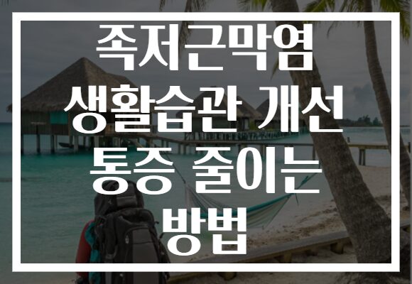 족저근막염 생활습관 개선 통증 줄이는 방법
