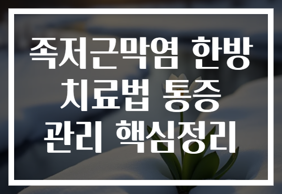 족저근막염 한방 치료법 통증 관리 핵심정리