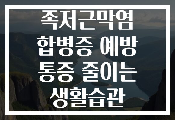 족저근막염 합병증 예방 통증 줄이는 생활습관