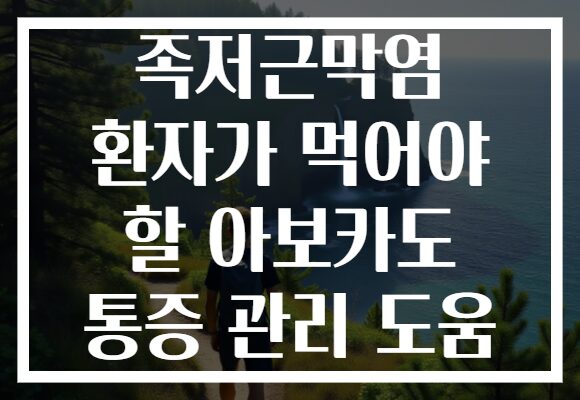 족저근막염 환자가 먹어야 할 아보카도 통증 관리 도움