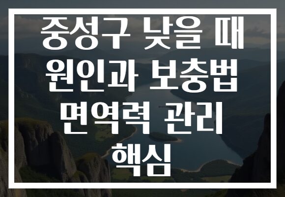 중성구 낮을 때 원인과 보충법 면역력 관리 핵심