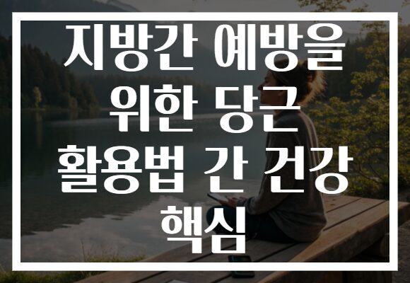 지방간 예방을 위한 당근 활용법 간 건강 핵심