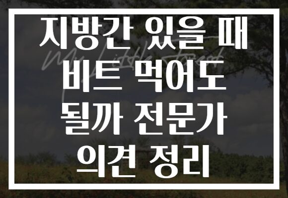 지방간 있을 때 비트 먹어도 될까 전문가 의견 정리