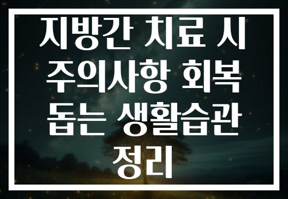 지방간 치료 시 주의사항 회복 돕는 생활습관 정리