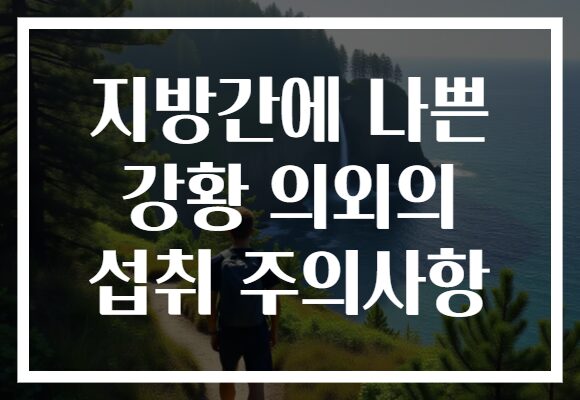 지방간에 나쁜 강황 의외의 섭취 주의사항