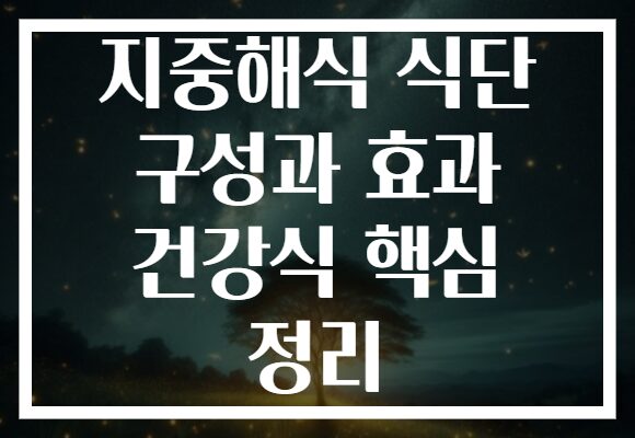 지중해식 식단 구성과 효과 건강식 핵심 정리