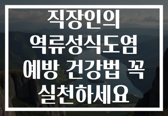 직장인의 역류성식도염 예방 건강법 꼭 실천하세요