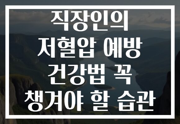 직장인의 저혈압 예방 건강법 꼭 챙겨야 할 습관