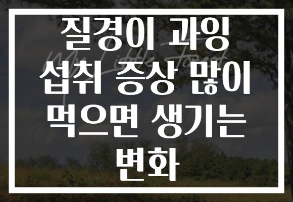 질경이 과잉 섭취 증상 많이 먹으면 생기는 변화