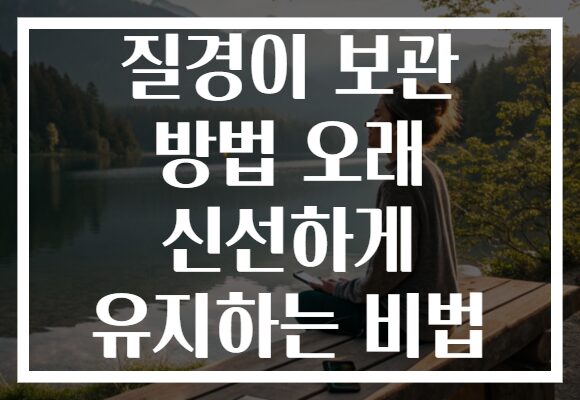 질경이 보관 방법 오래 신선하게 유지하는 비법