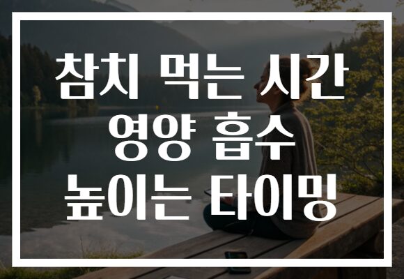 참치 먹는 시간 영양 흡수 높이는 타이밍