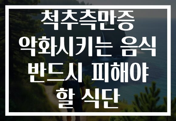 척추측만증 악화시키는 음식 반드시 피해야 할 식단
