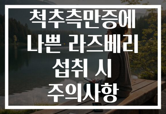 척추측만증에 나쁜 라즈베리 섭취 시 주의사항