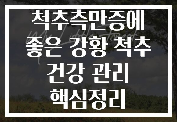 척추측만증에 좋은 강황 척추 건강 관리 핵심정리