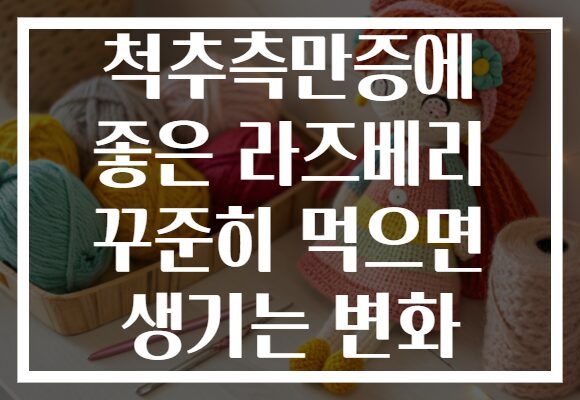 척추측만증에 좋은 라즈베리 꾸준히 먹으면 생기는 변화