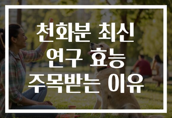 천화분 최신 연구 효능 주목받는 이유