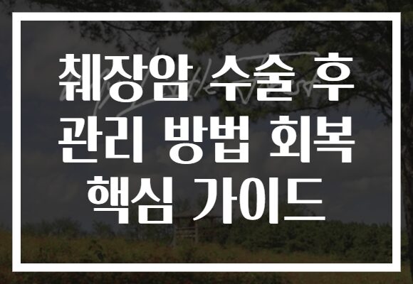 췌장암 수술 후 관리 방법 회복 핵심 가이드