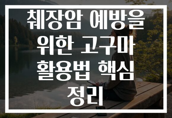 췌장암 예방을 위한 고구마 활용법 핵심 정리