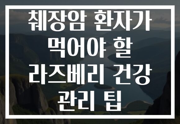췌장암 환자가 먹어야 할 라즈베리 건강 관리 팁