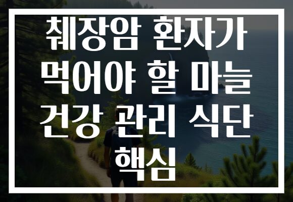 췌장암 환자가 먹어야 할 마늘 건강 관리 식단 핵심