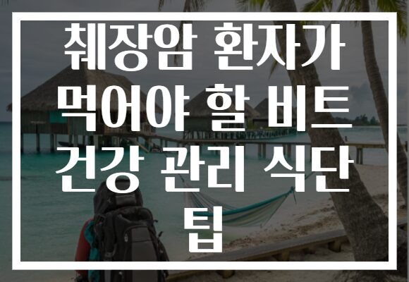 췌장암 환자가 먹어야 할 비트 건강 관리 식단 팁