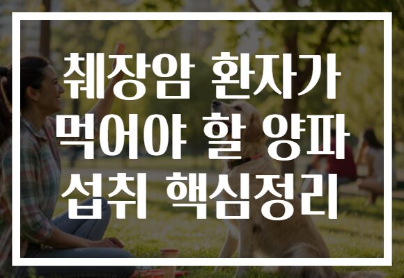 췌장암 환자가 먹어야 할 양파 섭취 핵심정리