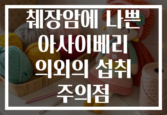 췌장암에 나쁜 아사이베리 의외의 섭취 주의점