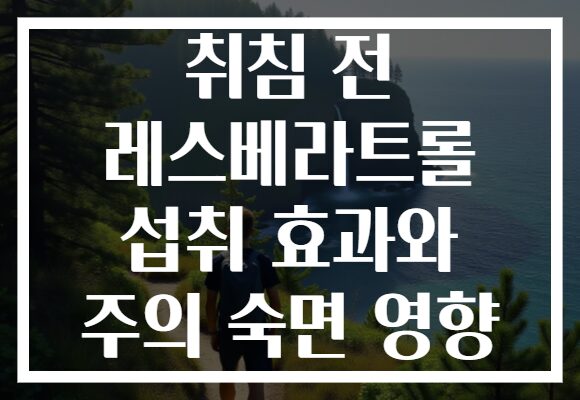 취침 전 레스베라트롤 섭취 효과와 주의 숙면 영향