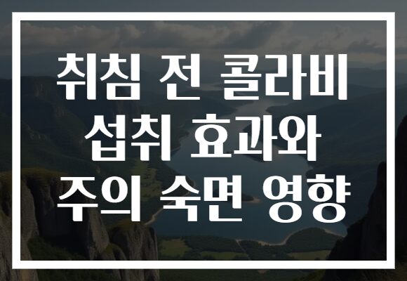 취침 전 콜라비 섭취 효과와 주의 숙면 영향