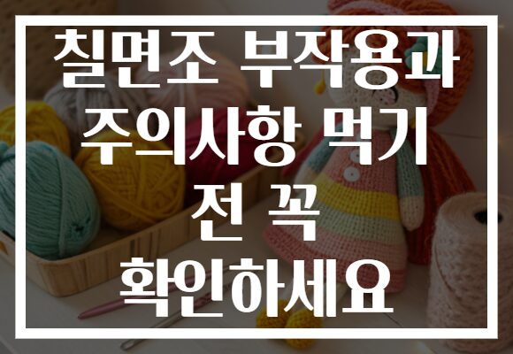 칠면조 부작용과 주의사항 먹기 전 꼭 확인하세요