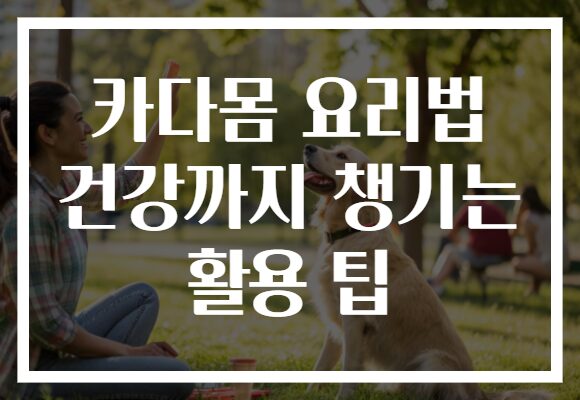 카다몸 요리법 건강까지 챙기는 활용 팁