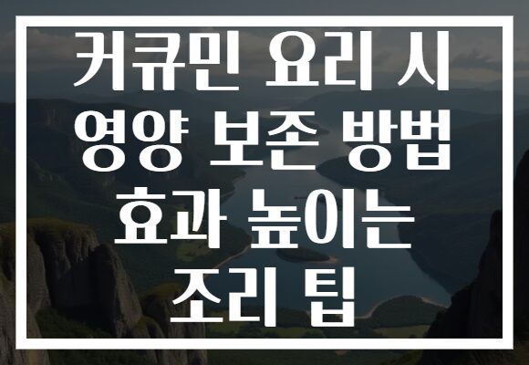 커큐민 요리 시 영양 보존 방법 효과 높이는 조리 팁