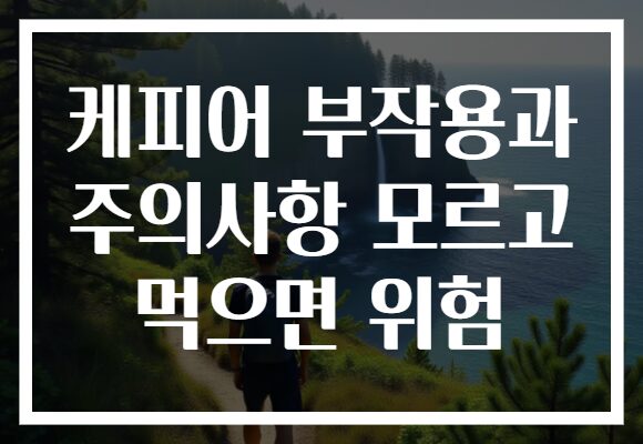케피어 부작용과 주의사항 모르고 먹으면 위험