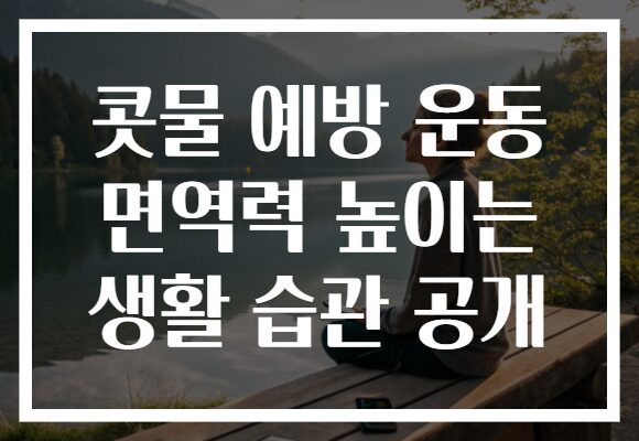 콧물 예방 운동 면역력 높이는 생활 습관 공개