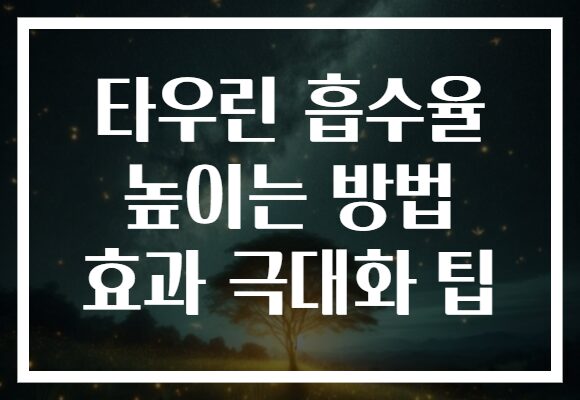 타우린 흡수율 높이는 방법 효과 극대화 팁
