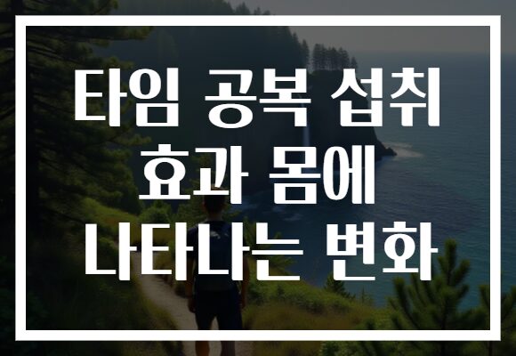 타임 공복 섭취 효과 몸에 나타나는 변화