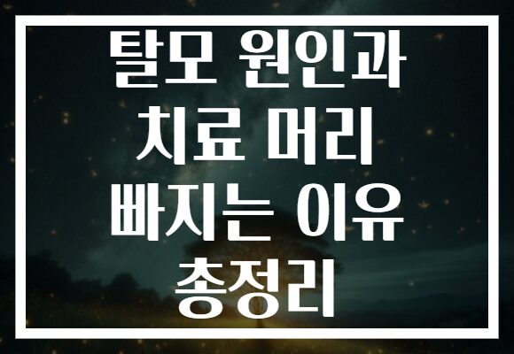 탈모 원인과 치료 머리 빠지는 이유 총정리
