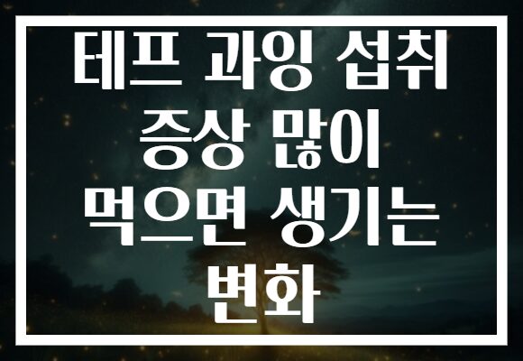 테프 과잉 섭취 증상 많이 먹으면 생기는 변화