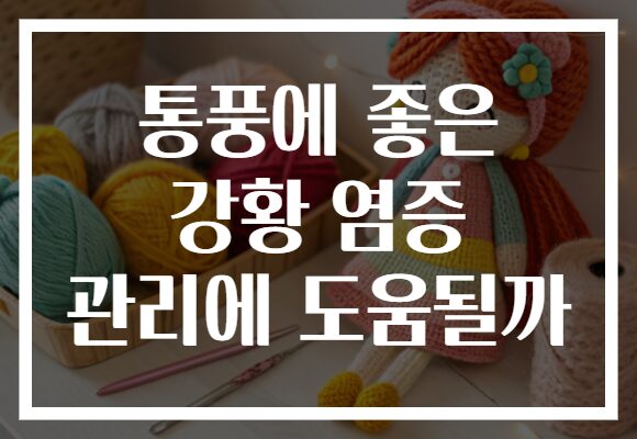 통풍에 좋은 강황 염증 관리에 도움될까
