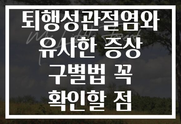 퇴행성관절염와 유사한 증상 구별법 꼭 확인할 점