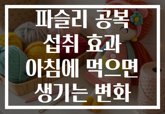 파슬리 공복 섭취 효과 아침에 먹으면 생기는 변화