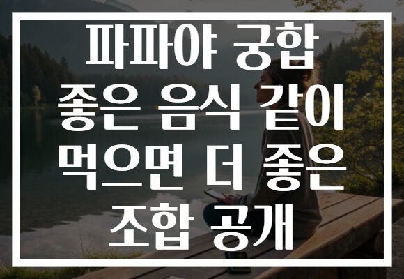 파파야 궁합 좋은 음식 같이 먹으면 더 좋은 조합 공개