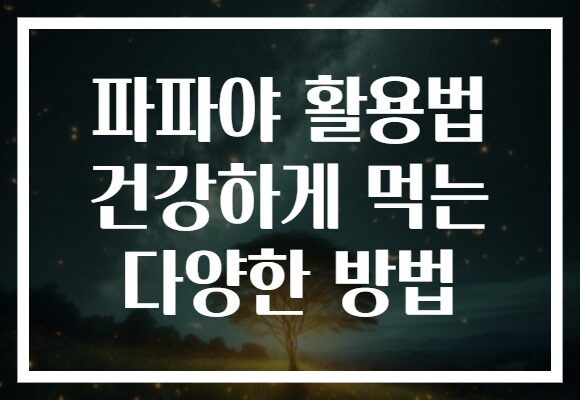 파파야 활용법 건강하게 먹는 다양한 방법