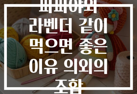 파파야와 라벤더 같이 먹으면 좋은 이유 의외의 조합