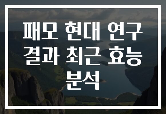 패모 현대 연구 결과 최근 효능 분석