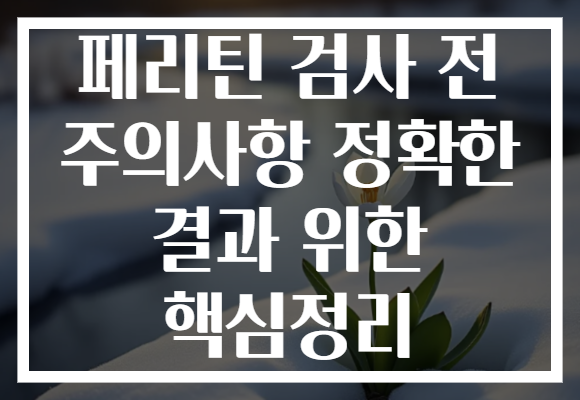 페리틴 검사 전 주의사항 정확한 결과 위한 핵심정리